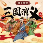 三国演义